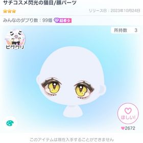 サチコスメ閃光の猫目 | ピグパ(ピグパーティ)のアイテム、RMTの販売・買取一覧