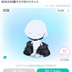 BOXX55顎マスク付ジャケット | ピグパ(ピグパーティ)のアイテム、RMTの販売・買取一覧