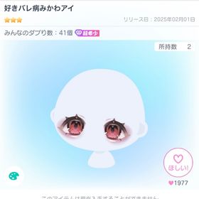 好きバレ病みかわアイ | ピグパ(ピグパーティ)のアイテム、RMTの販売・買取一覧