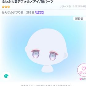 ふわふわ雲デフォルメアイ | ピグパ(ピグパーティ)のアイテム、RMTの販売・買取一覧