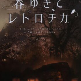 NS 春ゆきてレトロチカ