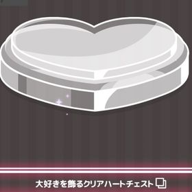 大好きを飾るクリアハートチェスト | ハロスイ(ハロースイートデイズ)のアカウントデータ、RMTの販売・買取一覧