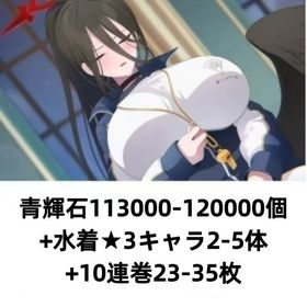 青輝石113000-120000個+水着★3キャラ2-5体+10連巻23-35枚 | ブルアカ(ブルーアーカイブ)のアカウントデータ、RMTの販売・買取一覧