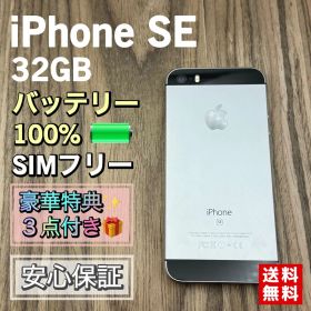 【美品】iPhoneSE スペースグレイ 32GB SIMフリー 新品大容量電池