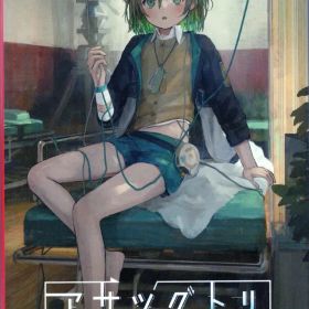 NS アサツグトリ