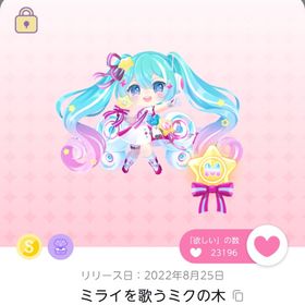 ミライを歌うミクの木 | ポケコロツイン(ポケツイ)のアカウントデータ、RMTの販売・買取一覧