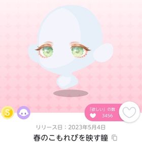 春のこもれびを映す瞳 1点 | ポケコロツイン(ポケツイ)のアカウントデータ、RMTの販売・買取一覧