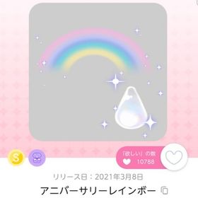 アニバーサリーレインボー | ポケコロツイン(ポケツイ)のアカウントデータ、RMTの販売・買取一覧