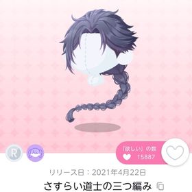 さすらい道士の三つ編み 1点 | ポケコロツイン(ポケツイ)のアカウントデータ、RMTの販売・買取一覧