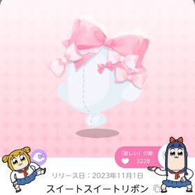 《ラスト1点》スイートスイートリボン | ポケコロツイン(ポケツイ)のアカウントデータ、RMTの販売・買取一覧