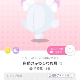 白猫のふわふわお耳 | ポケコロツイン(ポケツイ)のアイテム、RMTの販売・買取一覧