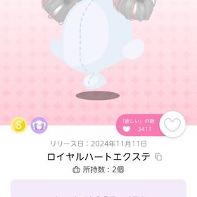 ロイヤルハートエクステ | ポケコロツイン(ポケツイ)のアイテム、RMTの販売・買取一覧
