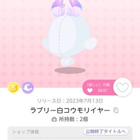 ラブリー白コウモリイヤー | ポケコロツイン(ポケツイ)のアイテム、RMTの販売・買取一覧