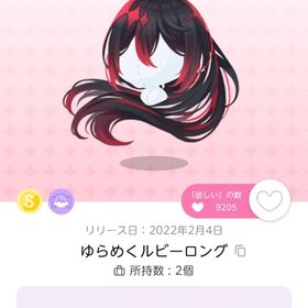 ゆらめくルビーロング | ポケコロツイン(ポケツイ)のアイテム、RMTの販売・買取一覧