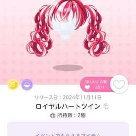 ロイヤルハートツイン | ポケコロツイン(ポケツイ)のアイテム、RMTの販売・買取一覧