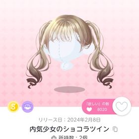 内気少女のショコラツイン | ポケコロツイン(ポケツイ)のアイテム、RMTの販売・買取一覧