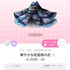 華やかな蛇姫様の衣 1点 | ポケコロツイン(ポケツイ)のアイテム、RMTの販売・買取一覧