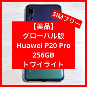 Huawei P20Pro グローバル版 256GB SIMフリー トワイライト