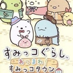 すみっコぐらし あつまれ！すみっコタウン/NintendoSwitch