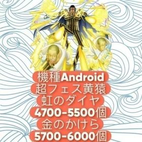 機種Android+超フェス黄猿+虹のダイヤ4700-5500個+金のかけら5700-6000個 | バウンティラッシュのアカウントデータ、RMTの販売・買取一覧