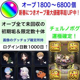 🧧チェルノボグ運極確定🧧オーブ1850前後～6800個＋ルシファー確定＋ファン玉＋オーブ未回収 | モンストのアカウントデータ、RMTの販売・買取一覧