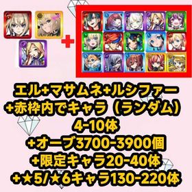 エル+マサムネ+ルシファー+赤枠内でキャラ（ランダム）4-10体+オーブ3700-3900個+限定キ | モンストのアカウントデータ、RMTの販売・買取一覧