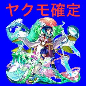 ヤクモ所持 オーブ1700以上 ガチャ星5以上 60体以上 【管理1057】 | モンストのアカウントデータ、RMTの販売・買取一覧