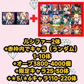 ルシファー2体+赤枠内でキャラ（ランダム）1-10体+オーブ3800-4000個+限定キャラ25-5 | モンストのアカウントデータ、RMTの販売・買取一覧