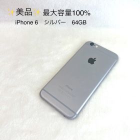 ✨美品✨Apple iPhone 6 シルバー 64GB 最大容量100%