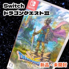 新品未開封 Switch ドラゴンクエスト3 そして伝説へ シュリンクそのまま