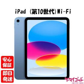 【土日、祝日発送】新品未開封品【Nランク】iPad (第10世代) 10.9インチ Wi-Fi 64GB MPQ13J/A ブルー Apple A2696 2022年モデル 本体 送料無料 4549995361520