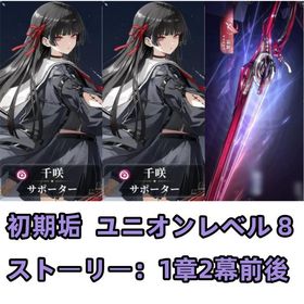 千咲 1凸+曇斬（千咲モチーフ武器） ユニオンレベル 8 初期垢 初期アカウント | 鳴潮(Wuthering Waves)のアカウントデータ、RMTの販売・買取一覧