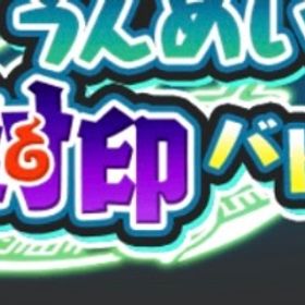 🔥24時間即対応 即作業🔥 | 妖怪ウォッチ ぷにぷにのアカウントデータ、RMTの販売・買取一覧