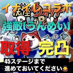 イナイレコラボ⚽️ 強敵(うんめい)取得・完凸🔥 | 妖怪ウォッチ ぷにぷにの代行、RMTの販売・買取一覧