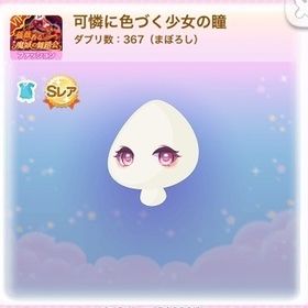 ◆SR 可憐に色づく少女の瞳 (2017/10/VIP/薔薇香る魔城の舞踏会) | ポケコロのアイテム、RMTの販売・買取一覧