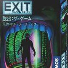 【中古】ボードゲーム EXIT 脱出：ザ・ゲーム 恐怖のローラーコースター