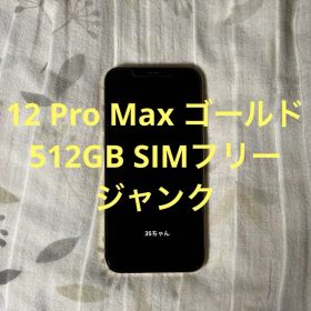 iPhone12 Pro Max 512GB SIMフリー ジャンク