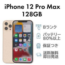 iPhone12ProMax 128GB ゴールド Apple A2410 SIMフリー Bランク スマホ 本体 送料無料