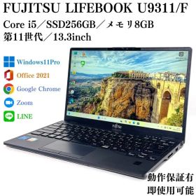 FUJITSU LIFEBOOK U9311/F SSD256GB ビジネスPC