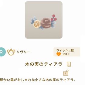 木の実のティアラ | リヴリーアイランドのアイテム、RMTの販売・買取一覧