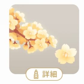 きらめく金桜の木 | リヴリーアイランドのアイテム、RMTの販売・買取一覧