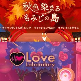 ¥50〜バラ売 【秋色染まるもみじの島】【Love Laboratory】~ | リヴリーアイランドのアイテム、RMTの販売・買取一覧