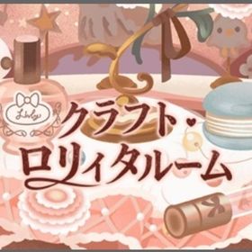 【ラスト！】クラフト・ロリィタルーム アイランドフルセット | リヴリーアイランドのアイテム、RMTの販売・買取一覧