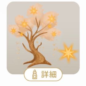 輝く七つの星が咲く金色の木 | リヴリーアイランドのアイテム、RMTの販売・買取一覧