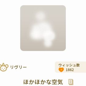 ほかほかな空気 | リヴリーアイランドのアイテム、RMTの販売・買取一覧