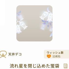 流れ星を閉じ込めた蛍袋 | リヴリーアイランドのアイテム、RMTの販売・買取一覧