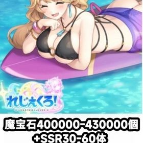 魔宝石400000-430000個+SSR30-60体 DMM未連携 iOS/Android通用 | れじぇくろ！(レジェンドクローバー)のアカウントデータ、RMTの販売・買取一覧