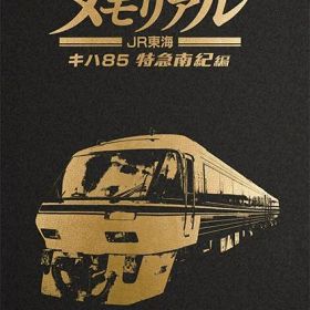 在庫あり【新品】【NS】鉄道にっぽん！メモリアル JR東海 キハ85 特急南紀編【ネコポス送料無料】