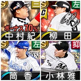 【Vロ未進行】中村、柳田、筒香、小林、S17選手 | プロスピAのアカウントデータ、RMTの販売・買取一覧