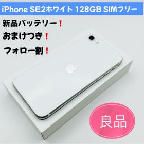 アップル(Apple)の格安iPhone SE2ホワイト 128GB SIMフリー(スマートフォン本体)